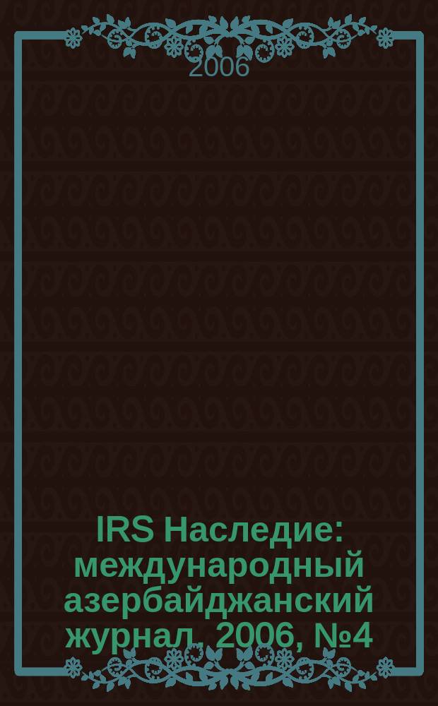 IRS Наследие : международный азербайджанский журнал. 2006, № 4 (22)