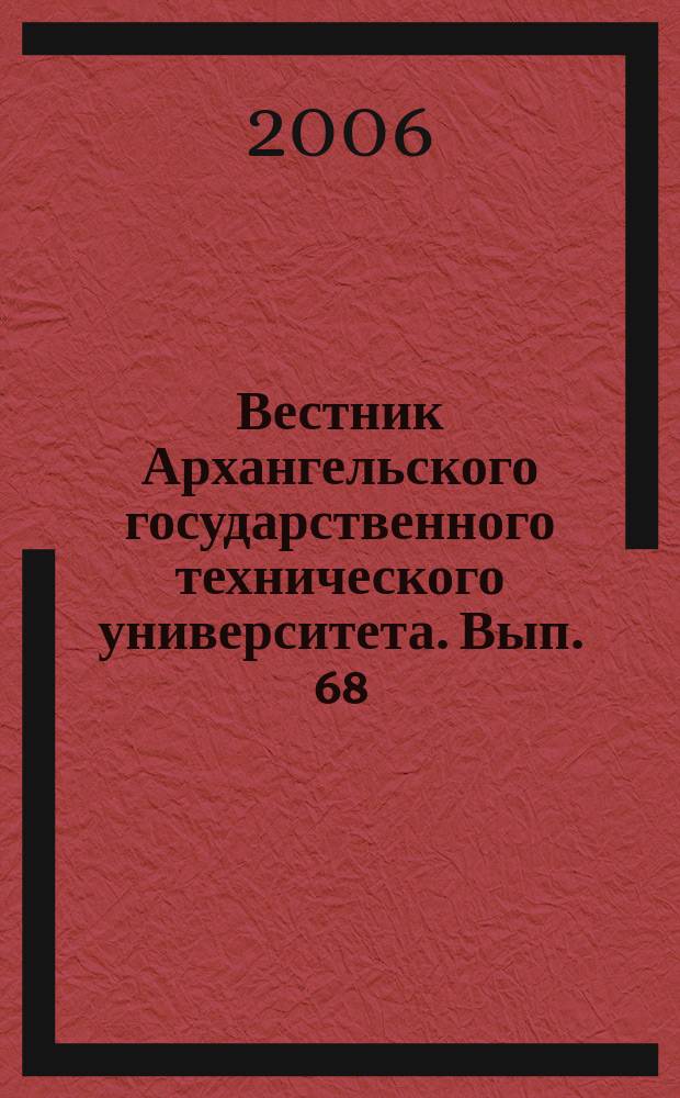 Вестник Архангельского государственного технического университета. Вып. 68 : Серия "История, теория и практика профессионального образования"