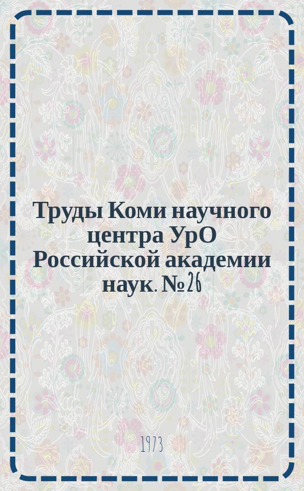 Труды Коми научного центра УрО Российской академии наук. № 26 : Энергетика и водное хозяйство Коми АССР