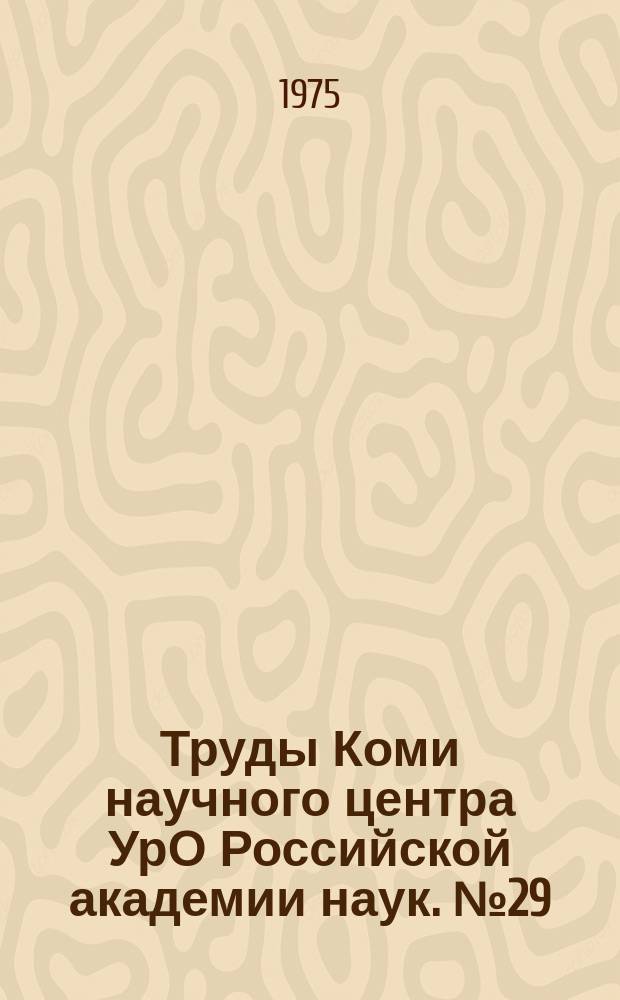 Труды Коми научного центра УрО Российской академии наук. № 29 : Проблемы развития энергетики и водного хозяйства Коми АССР
