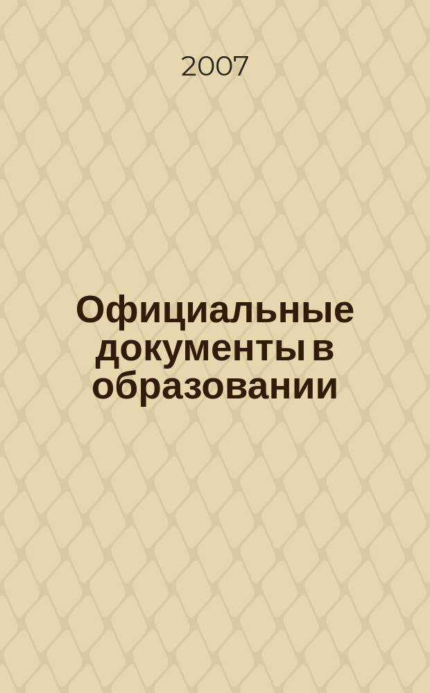 Официальные документы в образовании : Политика. Право. Социал. защита. Упр. Экономика. Бух. учет в сфере образования Информ. бюл. 2007, № 22 (270)
