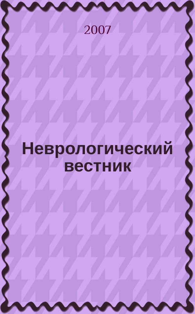 Неврологический вестник : Орган О-ва невропатологов и психиатров при Казанском ун-те. Приложение к т. 39, вып. 1 : Материалы научного конгресса "Бехтерев - основоположник нейронаук: творческое наследие, история и современность"
