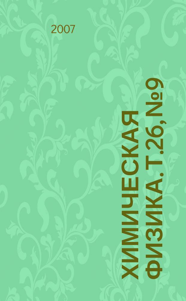 Химическая физика. Т.26, № 9