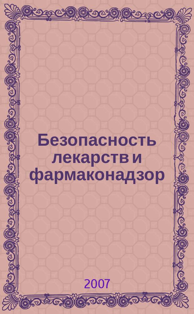 Безопасность лекарств и фармаконадзор