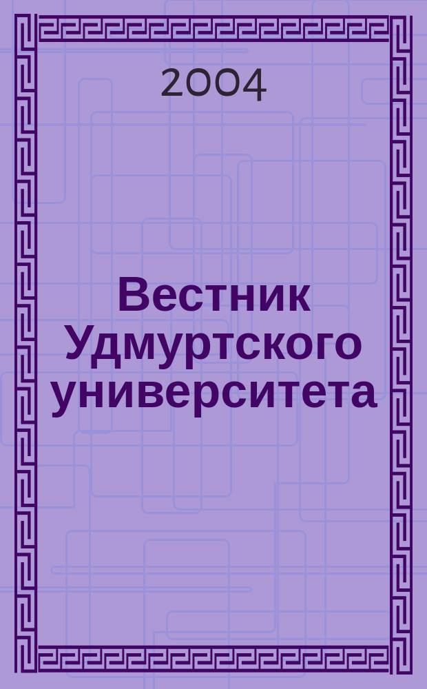 Вестник Удмуртского университета : Науч.-публицист. журн. 2004, № 3 : История