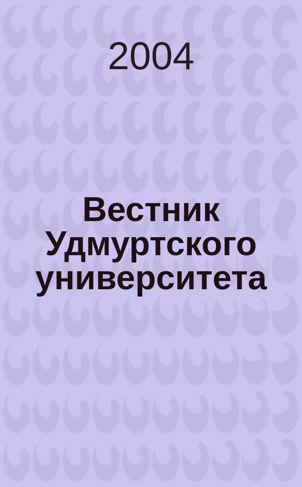 Вестник Удмуртского университета : Науч.-публицист. журн. 2004, № 8 : Науки о Земле