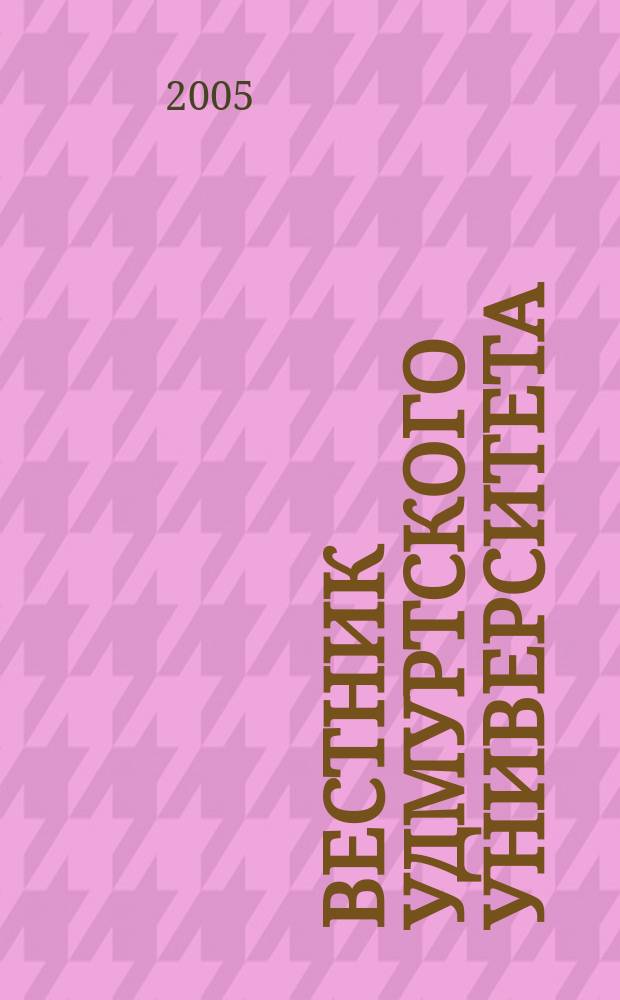 Вестник Удмуртского университета : Науч.-публицист. журн. 2005, № 9 : Психология и педагогика