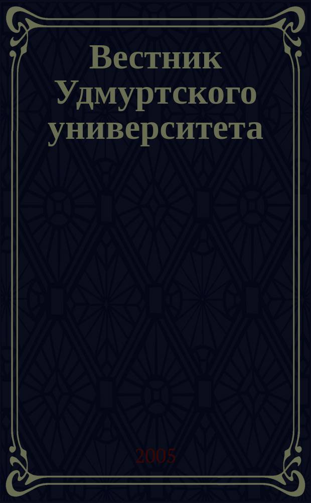 Вестник Удмуртского университета : Науч.-публицист. журн. 2005, № 10 : Биология