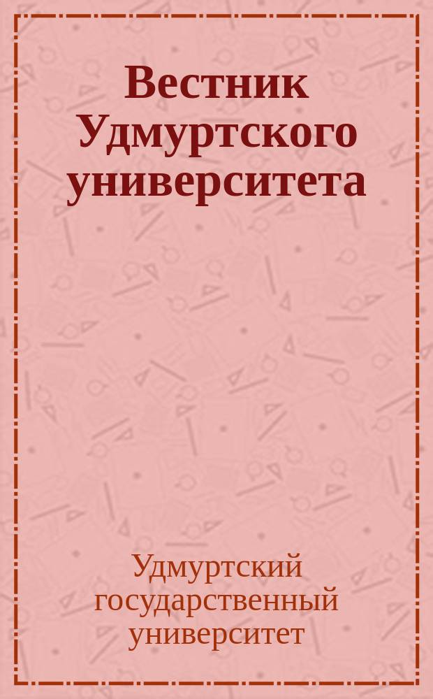 Вестник Удмуртского университета : Науч.-публицист. журн. Вестник Удмуртского университета