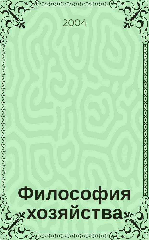 Философия хозяйства : Альм. Центра обществ. наук и Экон. фак. МГУ Период. изд. 2004, № 1 (31)