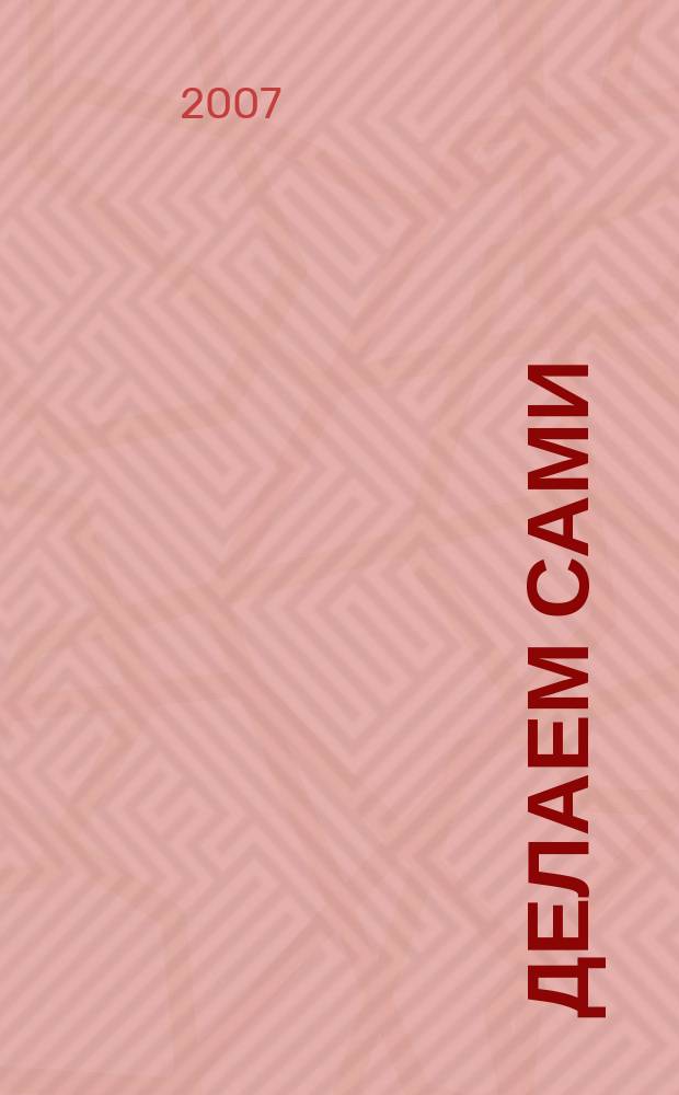 Делаем сами : Мировой опыт. 2007, № 10 (99)