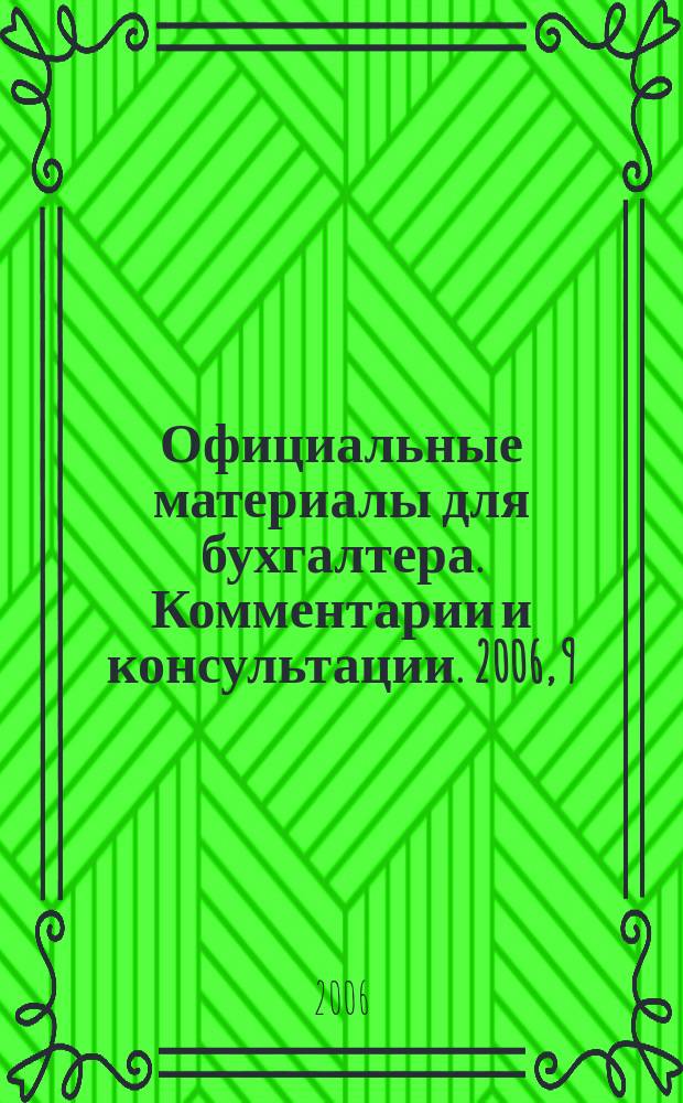 Официальные материалы для бухгалтера. Комментарии и консультации. 2006, 9