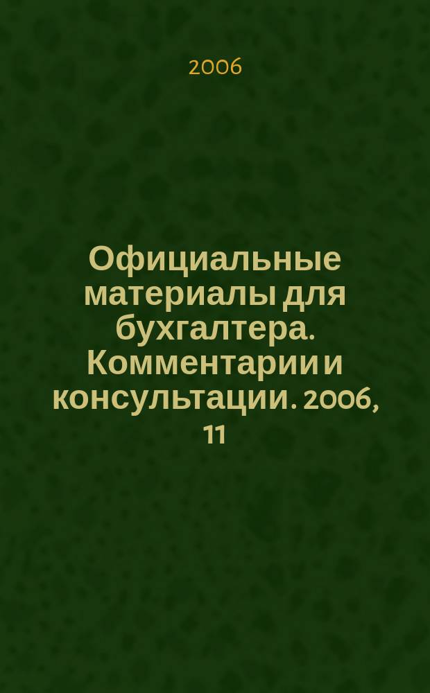 Официальные материалы для бухгалтера. Комментарии и консультации. 2006, 11