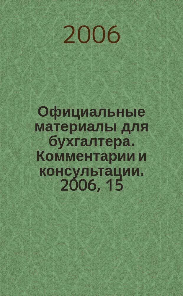 Официальные материалы для бухгалтера. Комментарии и консультации. 2006, 15
