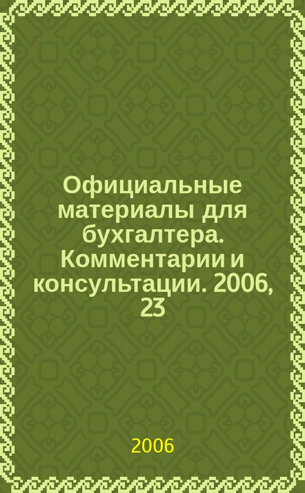 Официальные материалы для бухгалтера. Комментарии и консультации. 2006, 23