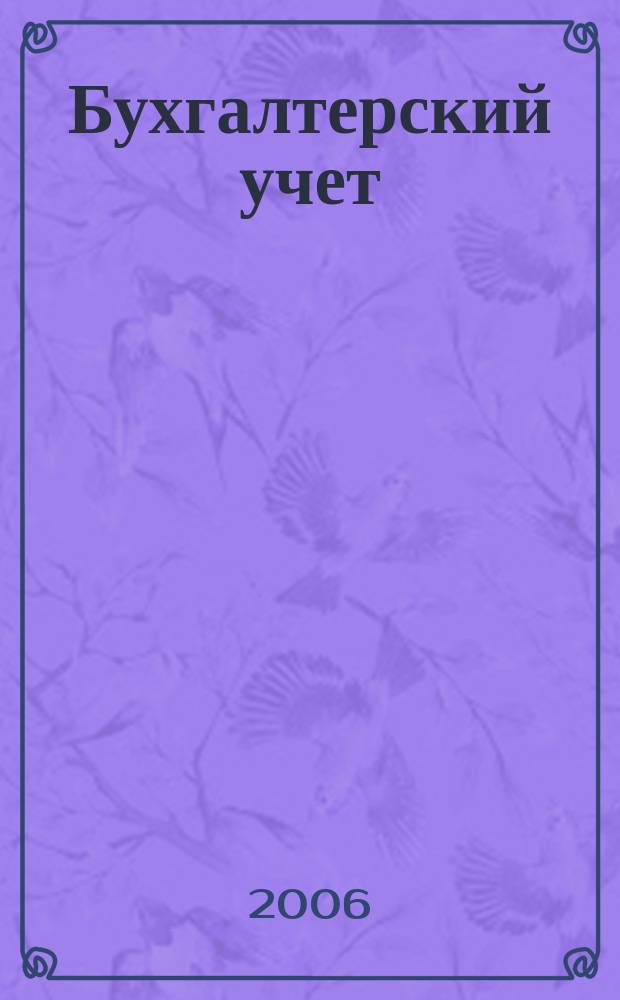 Бухгалтерский учет : Ежемес. журн. Орган Наркомфина Союза ССР. 2006, 1