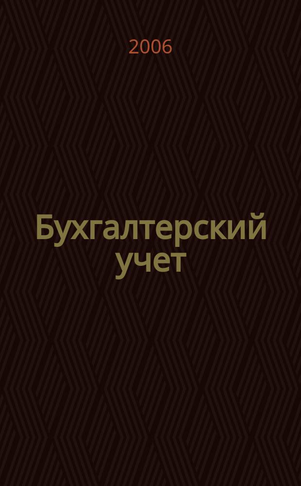 Бухгалтерский учет : Ежемес. журн. Орган Наркомфина Союза ССР. 2006, 2