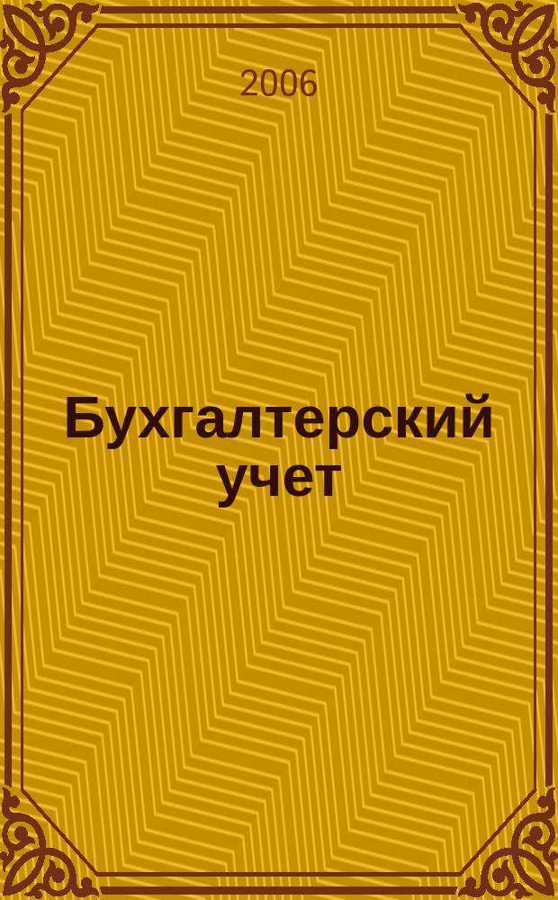 Бухгалтерский учет : Ежемес. журн. Орган Наркомфина Союза ССР. 2006, 3