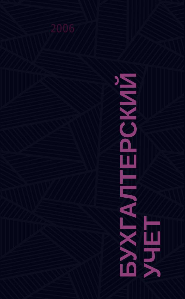 Бухгалтерский учет : Ежемес. журн. Орган Наркомфина Союза ССР. 2006, 4