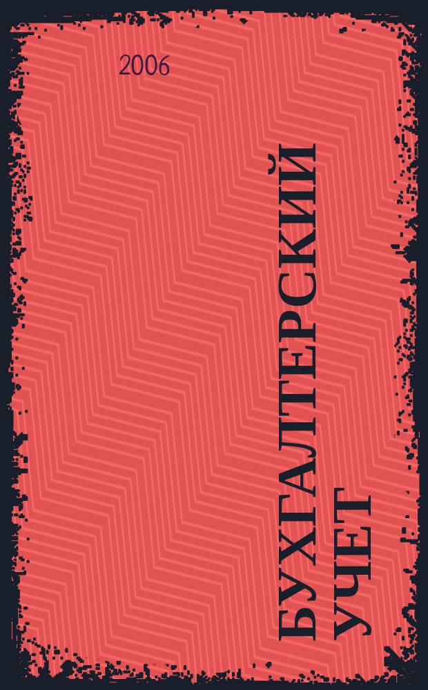 Бухгалтерский учет : Ежемес. журн. Орган Наркомфина Союза ССР. 2006, 8