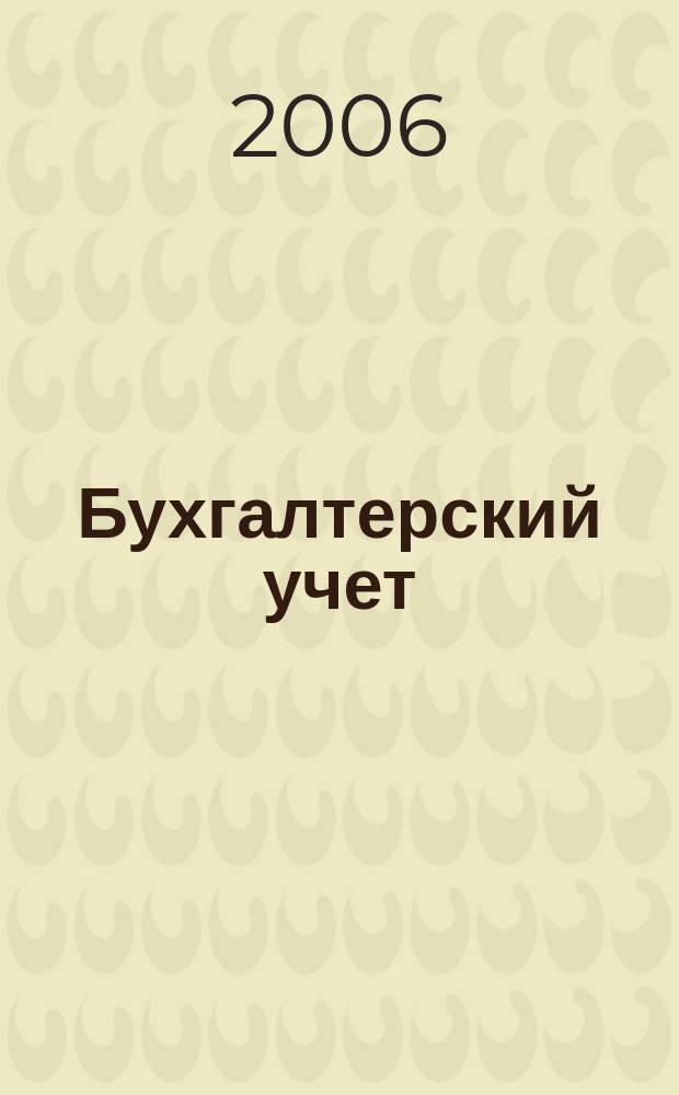 Бухгалтерский учет : Ежемес. журн. Орган Наркомфина Союза ССР. 2006, 11