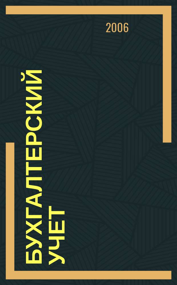 Бухгалтерский учет : Ежемес. журн. Орган Наркомфина Союза ССР. 2006, 13