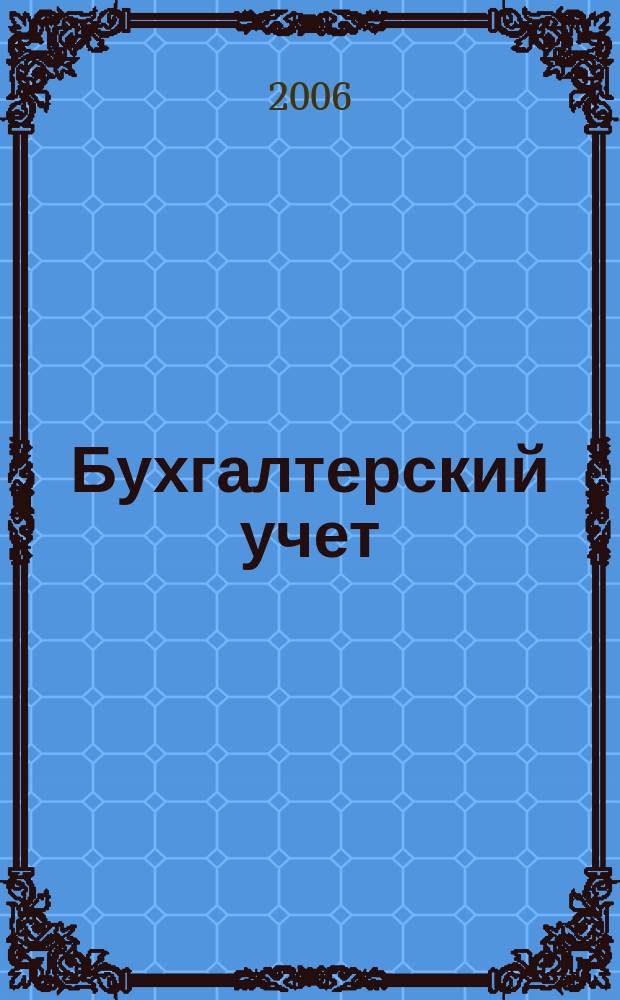 Бухгалтерский учет : Ежемес. журн. Орган Наркомфина Союза ССР. 2006, 18