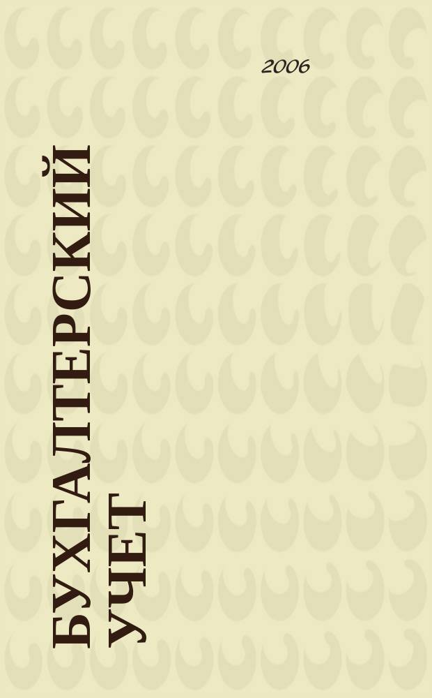 Бухгалтерский учет : Ежемес. журн. Орган Наркомфина Союза ССР. 2006, 20