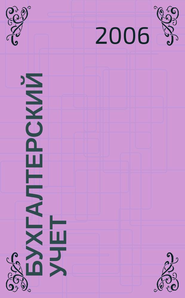 Бухгалтерский учет : Ежемес. журн. Орган Наркомфина Союза ССР. 2006, 22