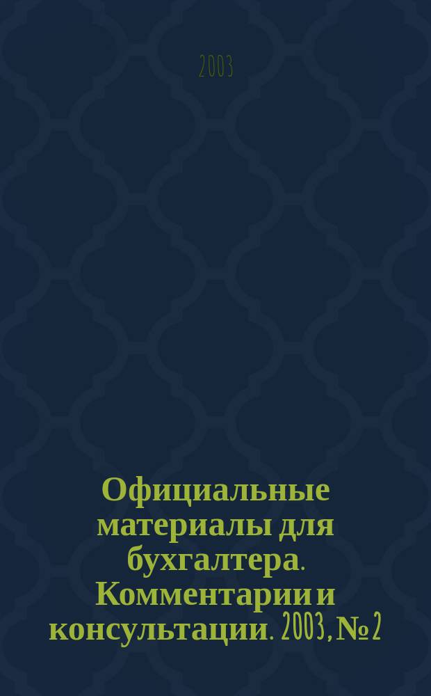 Официальные материалы для бухгалтера. Комментарии и консультации. 2003, № 2