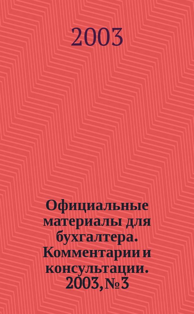 Официальные материалы для бухгалтера. Комментарии и консультации. 2003, № 3