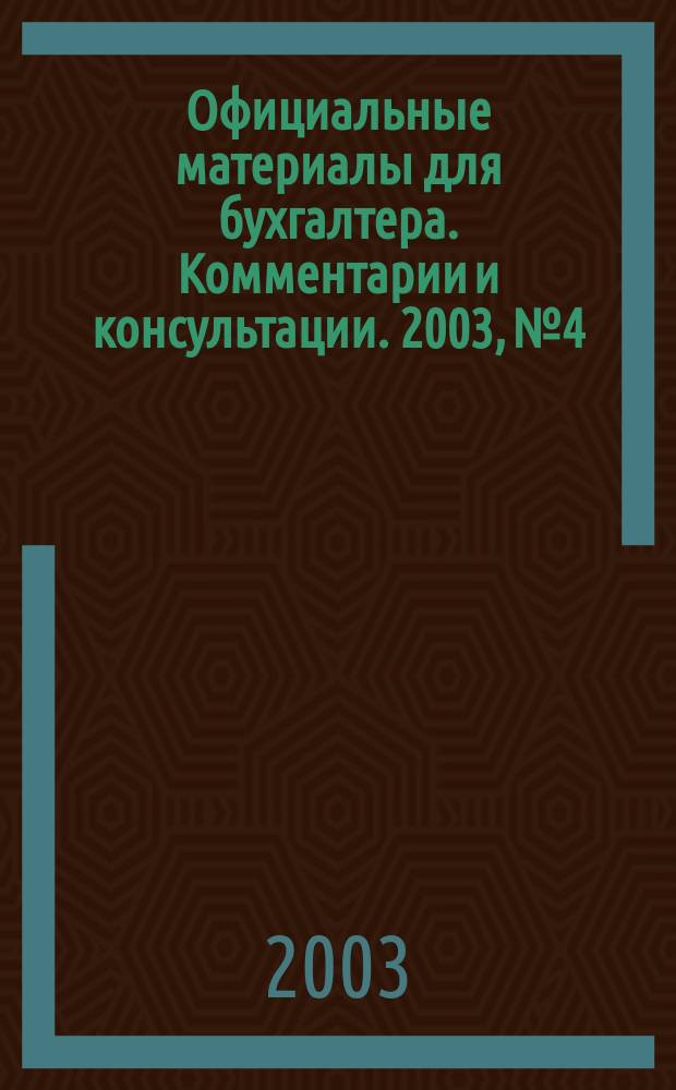Официальные материалы для бухгалтера. Комментарии и консультации. 2003, № 4