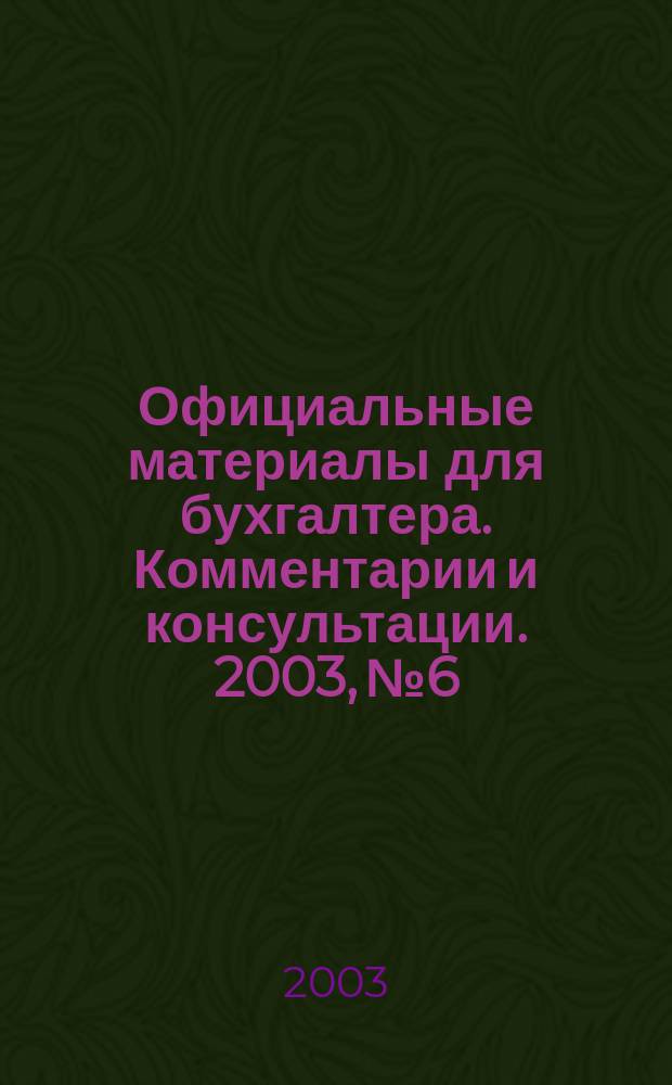 Официальные материалы для бухгалтера. Комментарии и консультации. 2003, № 6