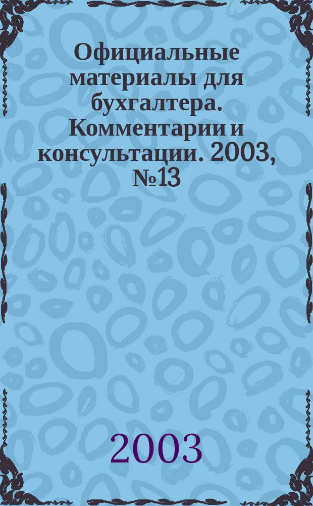 Официальные материалы для бухгалтера. Комментарии и консультации. 2003, № 13
