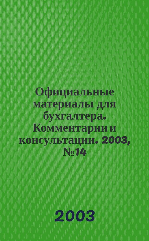 Официальные материалы для бухгалтера. Комментарии и консультации. 2003, № 14