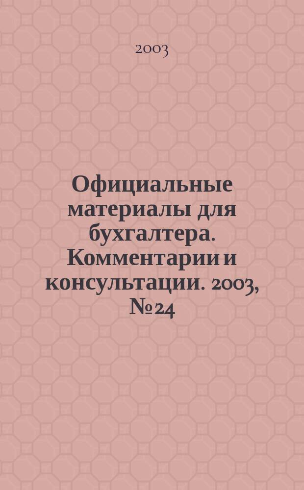 Официальные материалы для бухгалтера. Комментарии и консультации. 2003, № 24