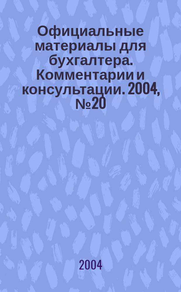 Официальные материалы для бухгалтера. Комментарии и консультации. 2004, № 20