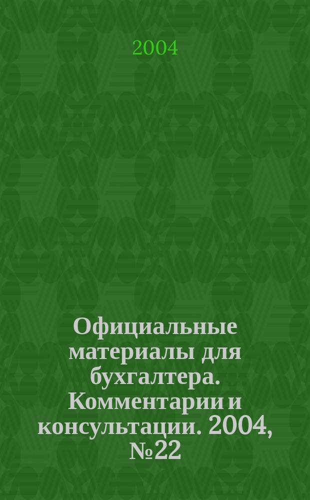 Официальные материалы для бухгалтера. Комментарии и консультации. 2004, № 22