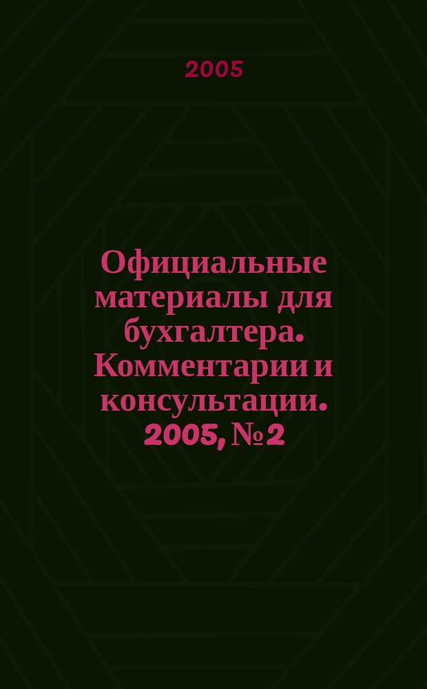 Официальные материалы для бухгалтера. Комментарии и консультации. 2005, № 2
