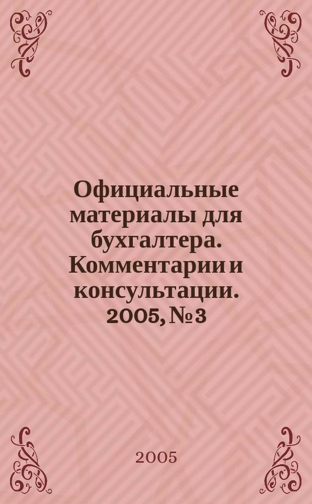 Официальные материалы для бухгалтера. Комментарии и консультации. 2005, № 3