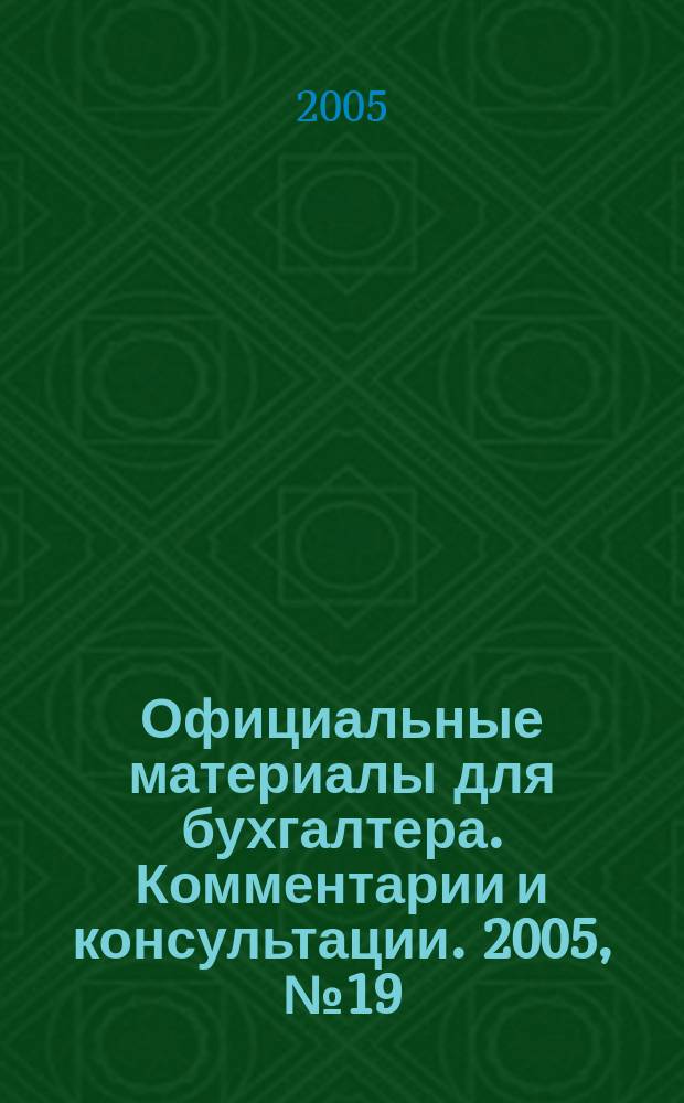 Официальные материалы для бухгалтера. Комментарии и консультации. 2005, № 19