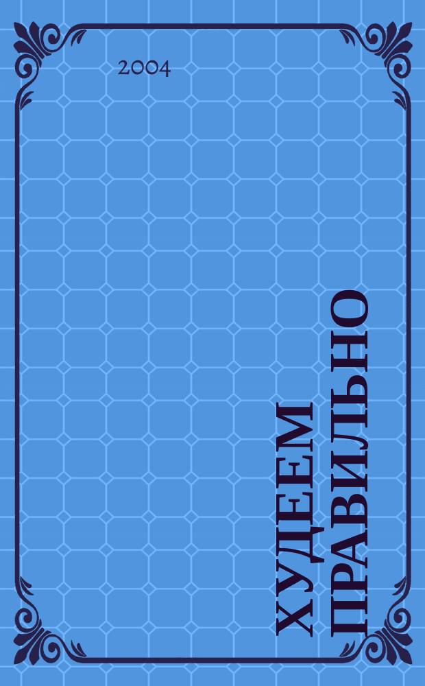 Худеем правильно : вкусно, легко, надёжно. 2004, № 2