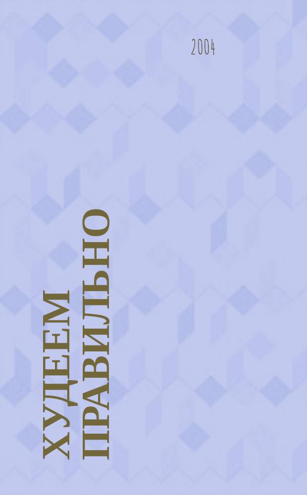 Худеем правильно : вкусно, легко, надёжно. 2004, № 3