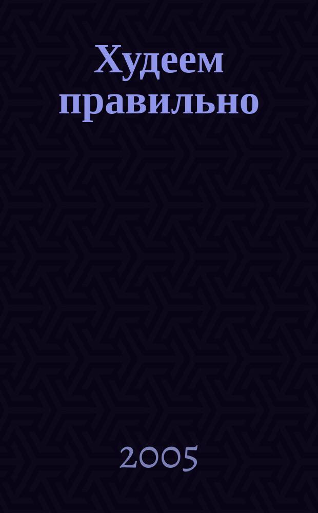 Худеем правильно : вкусно, легко, надёжно. 2005, № 5