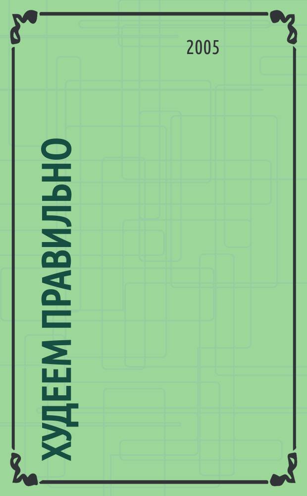 Худеем правильно : вкусно, легко, надёжно. 2005, № 11