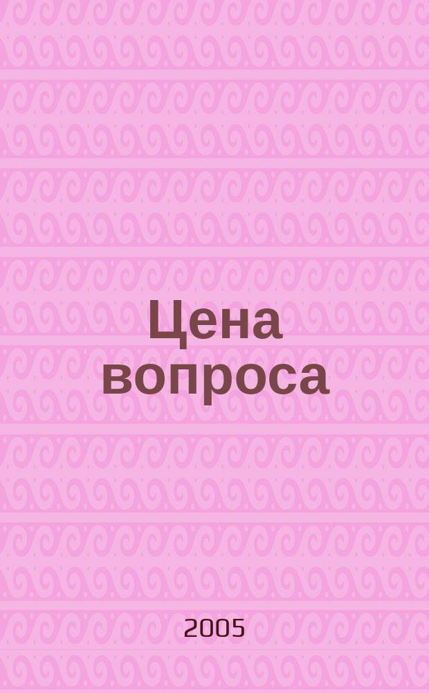 Цена вопроса