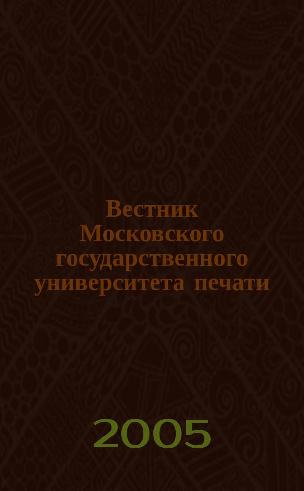 Вестник Московского государственного университета печати : научно-технический журнал. 2005, № 8