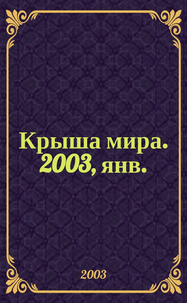 Крыша мира. 2003, янв.