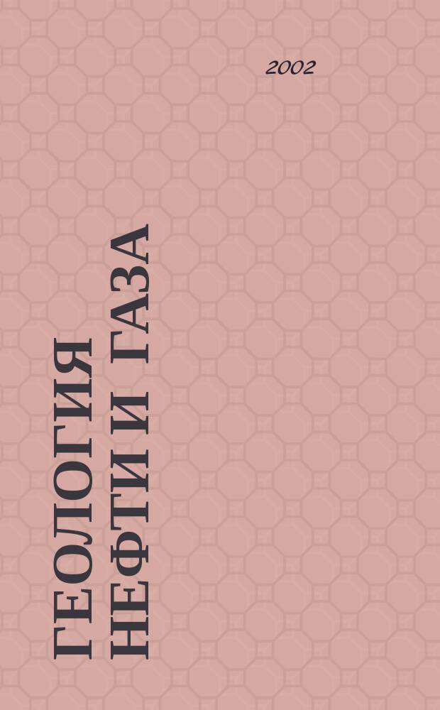 Геология нефти и газа : Орган Гос. науч.-техн. ком. Совета Министров СССР, М-в геологии и охраны недр СССР и Глав. упр. газовой пром. при Совете Министров СССР. 2002, 6