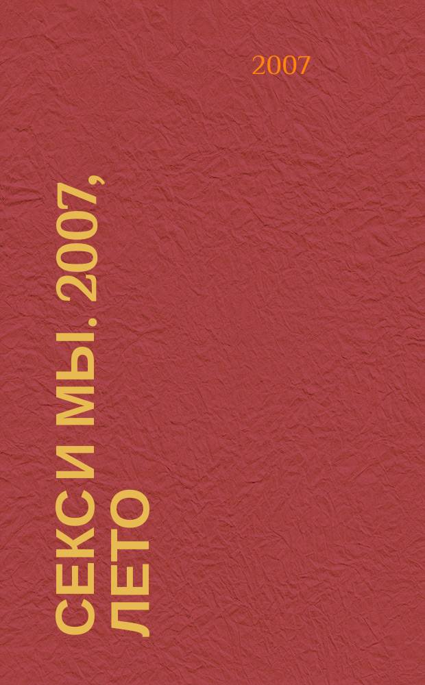 Секс и мы. 2007, лето